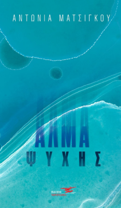 ΑΛΜΑ ΨΥΧΗΣ