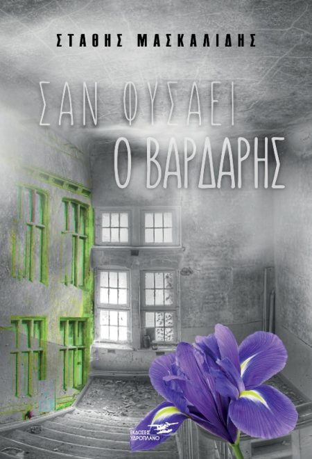 ΣΑΝ ΦΥΣΑΕΙ Ο ΒΑΡΔΑΡΗΣ