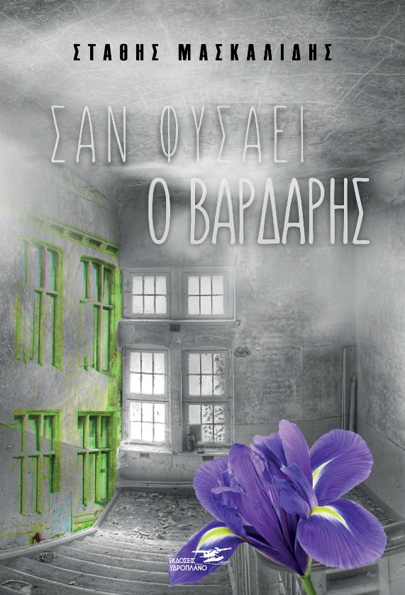 ΣΑΝ ΦΥΣΑΕΙ Ο ΒΑΡΔΑΡΗΣ