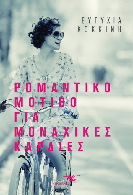 ΡΟΜΑΝΤΙΚΟ ΜΟΤΙΒΟ ΓΙΑ ΜΟΝΑΧΙΚΕΣ ΚΑΡΔΙΕΣ