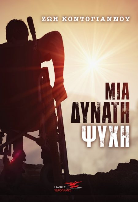 ΜΙΑ ΔΥΝΑΤΗ ΨΥΧΗ