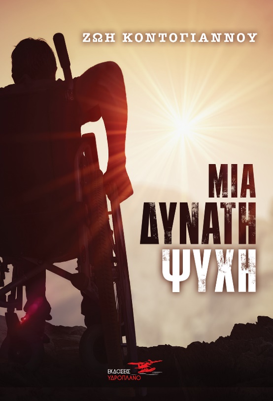 ΜΙΑ ΔΥΝΑΤΗ ΨΥΧΗ