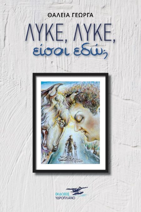 ΛΥΚΕ, ΛΥΚΕ, ΕΙΣΑΙ ΕΔΩ;