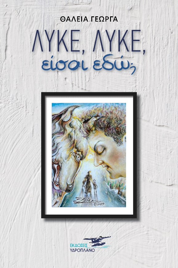 ΛΥΚΕ, ΛΥΚΕ, ΕΙΣΑΙ ΕΔΩ;