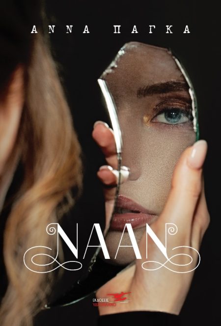 ΝΑΑΝ