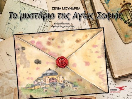 ΤΟ ΜΥΣΤΗΡΙΟ ΤΗΣ ΑΓΙΑΣ ΣΟΦΙΑΣ