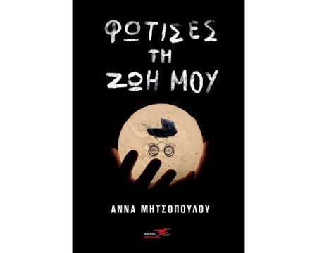 ΦΩΤΙΣΕΣ ΤΗ ΖΩΗ ΜΟΥ