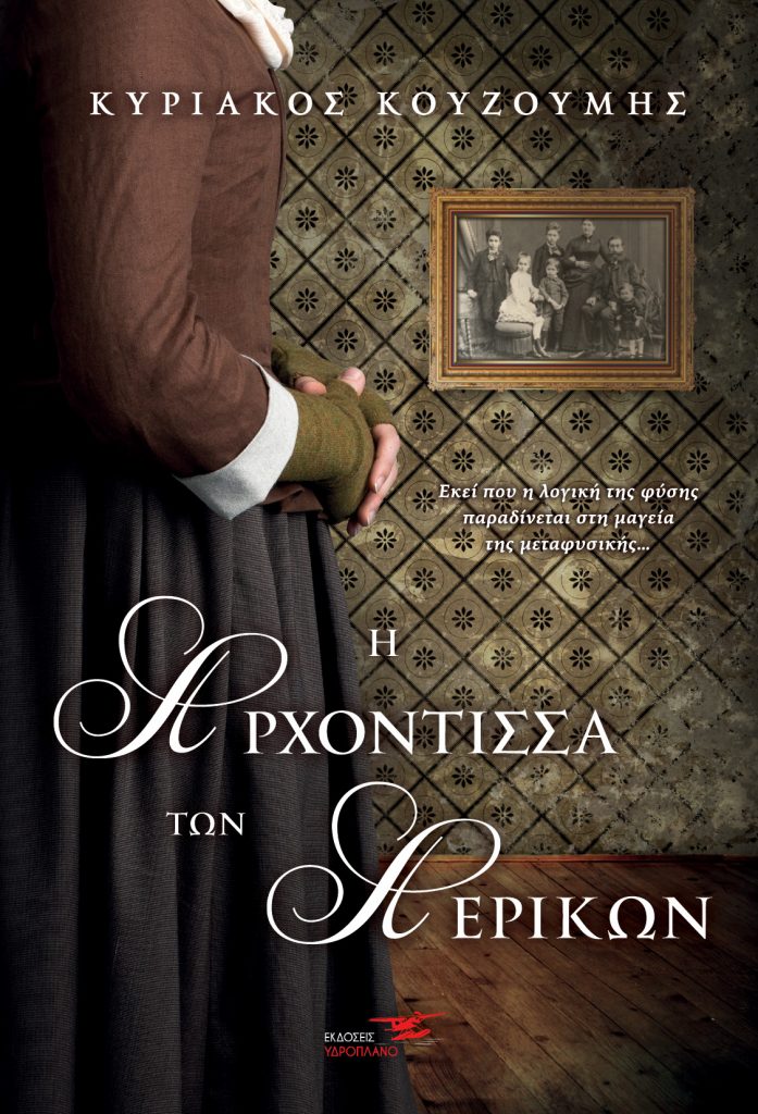 Η ΑΡΧΟΝΤΙΣΣΑ ΤΩΝ ΑΕΡΙΚΩΝ