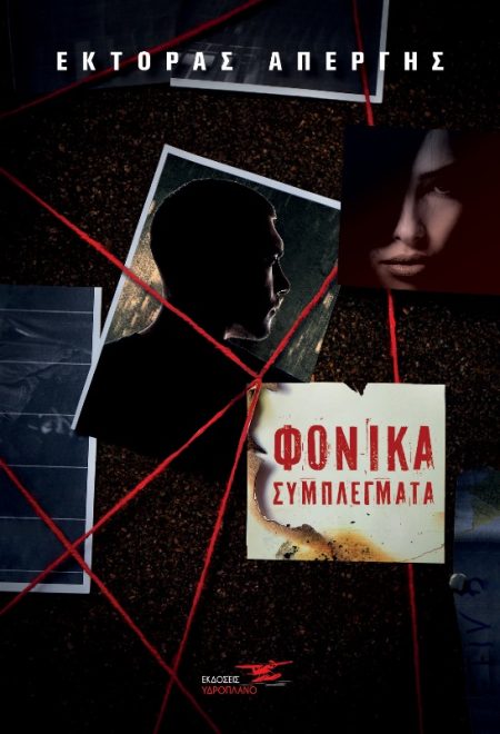 ΦΟΝΙΚΑ ΣΥΜΠΛΕΓΜΑΤΑ