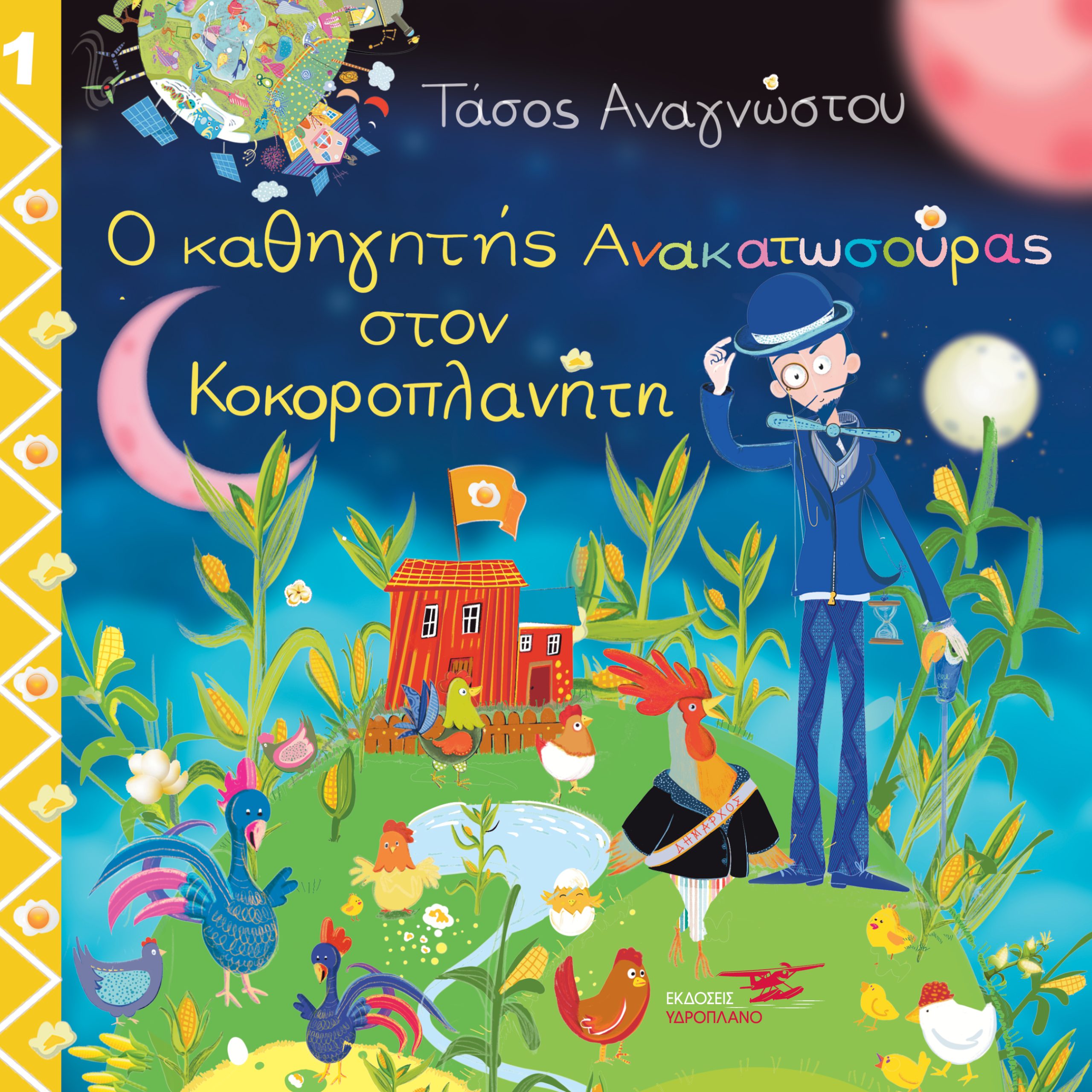 Ο ΚΑΘΗΓΗΤΗΣ ΑΝΑΚΑΤΩΣΟΥΡΑΣ ΣΤΟΝ ΚΟΚΟΡΟΠΛΑΝΗΤΗ