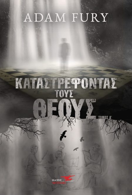 ΚΑΤΑΣΤΡΕΦΟΝΤΑΣ ΤΟΥΣ ΘΕΟΥΣ ΤΟΜΟΣ Α΄
