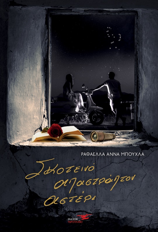 ΣΚΟΤΕΙΝΟ ΑΠΑΣΤΡΑΠΤΟΝ ΑΣΤΕΡΙ