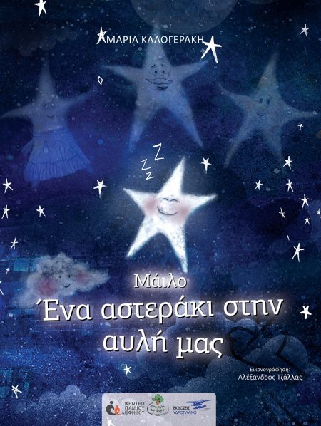 ΜΑΙΛΟ: ΕΝΑ ΑΣΤΕΡΑΚΙ ΣΤΗΝ ΑΥΛΗ ΜΑΣ