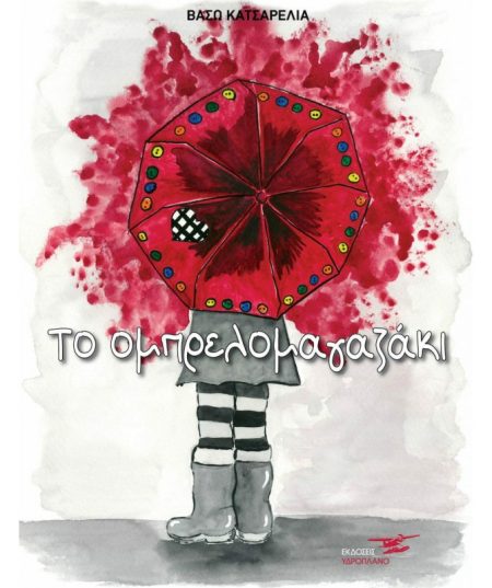 ΤΟ ΟΜΠΡΕΛΟΜΑΓΑΖΑΚΙ