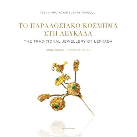 ΤΟ ΠΑΡΑΔΟΣΙΑΚΟ ΚΟΣΜΗΜΑ ΣΤΗ ΛΕΥΚΑΔΑ