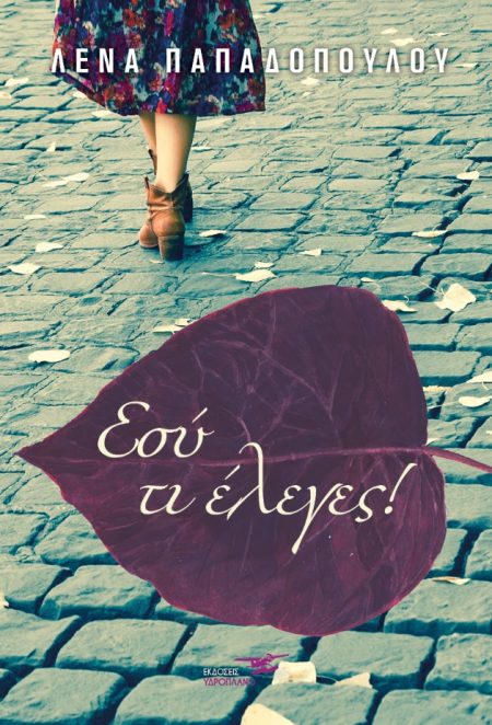 ΕΣΥ ΤΙ ΕΛΕΓΕΣ!