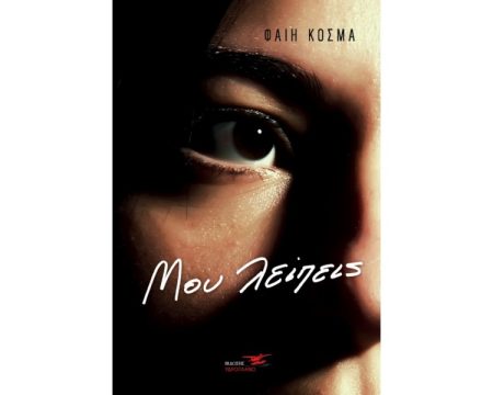 ΜΟΥ ΛΕΙΠΕΙΣ