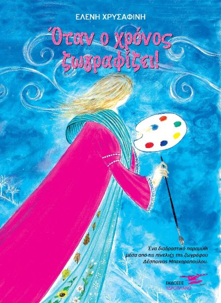 ΟΤΑΝ Ο ΧΡΟΝΟΣ ΖΩΓΡΑΦΙΖΕΙ!