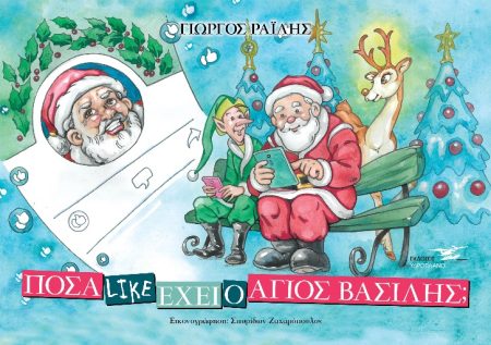 ΠΟΣΑ LIKE ΕΧΕΙ Ο ΑΓΙΟΣ ΒΑΣΙΛΗΣ;