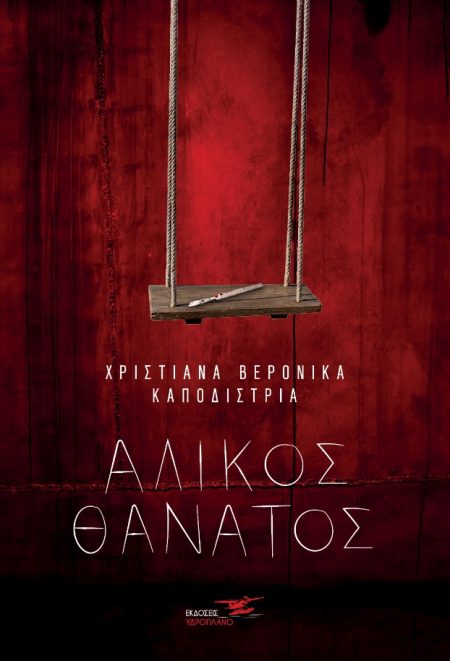 ΑΛΙΚΟΣ ΘΑΝΑΤΟΣ