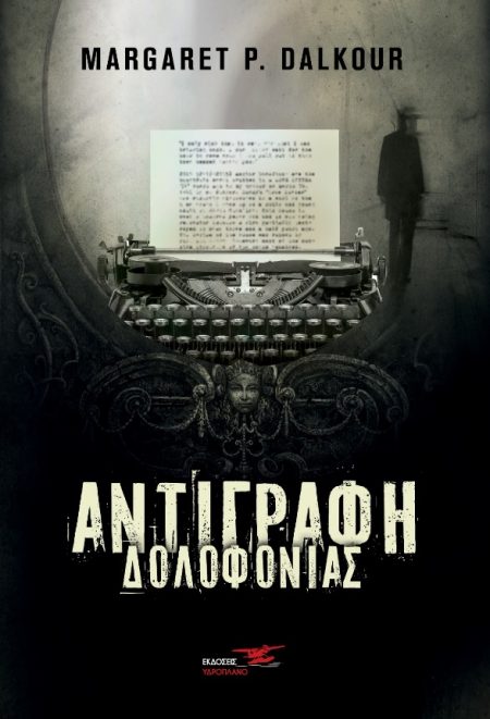 ΑΝΤΙΓΡΑΦΗ ΔΟΛΟΦΟΝΙΑΣ