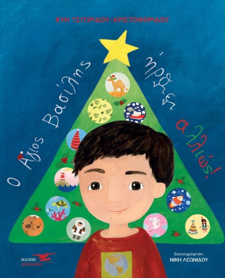 Ο ΑΓΙΟΣ ΒΑΣΙΛΗΣ ΗΡΘΕ ΑΛΛΙΩΣ!