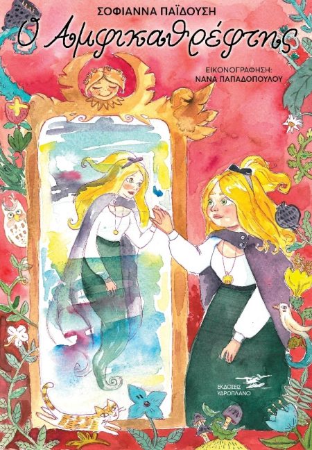 Ο ΑΜΦΙΚΑΘΡΕΦΤΗΣ