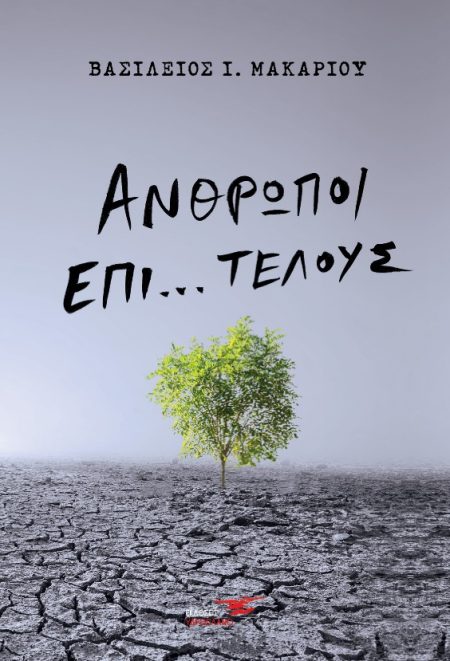 ΑΝΘΡΩΠΟΙ ΕΠΙ… ΤΕΛΟΥΣ