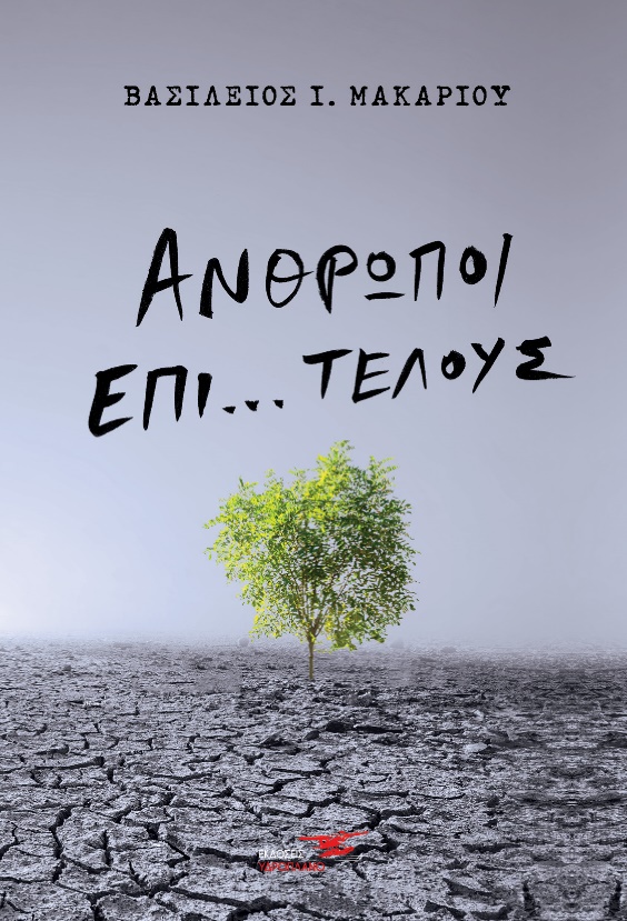 ΑΝΘΡΩΠΟΙ ΕΠΙ… ΤΕΛΟΥΣ