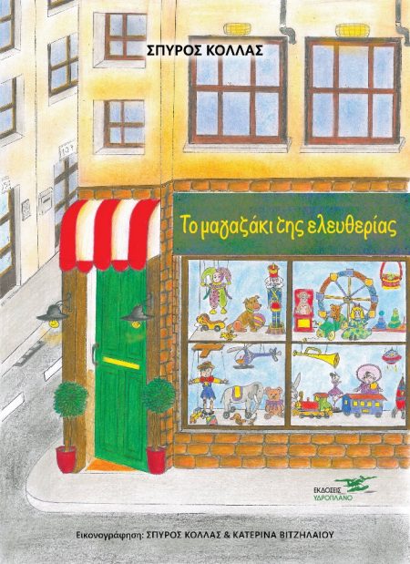 ΤΟ ΜΑΓΑΖΑΚΙ ΤΗΣ ΕΛΕΥΘΕΡΙΑΣ