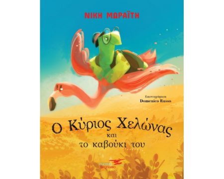 Ο ΚΥΡΙΟΣ ΧΕΛΩΝΑΣ ΚΑΙ ΤΟ ΚΑΒΟΥΚΙ ΤΟΥ