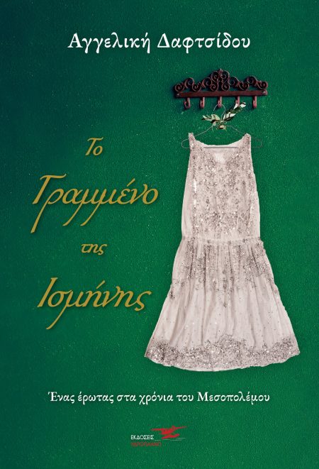ΤΟ ΓΡΑΜΜΕΝΟ ΤΗΣ ΙΣΜΗΝΗΣ - ΕΝΑΣ ΕΡΩΤΑΣ ΣΤΑ ΧΡΟΝΙΑ ΤΟΥ ΜΕΣΟΠΟΛΕΜΟΥ