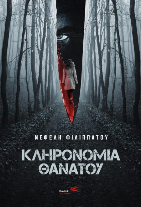 ΚΛΗΡΟΝΟΜΙΑ ΘΑΝΑΤΟΥ