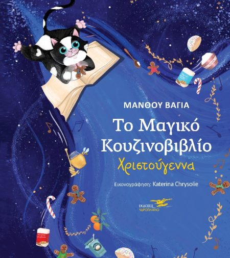 ΤΟ ΜΑΓΙΚΟ ΚΟΥΖΙΝΟΒΙΒΛΙΟ. ΧΡΙΣΤΟΥΓΕΝΝΑ