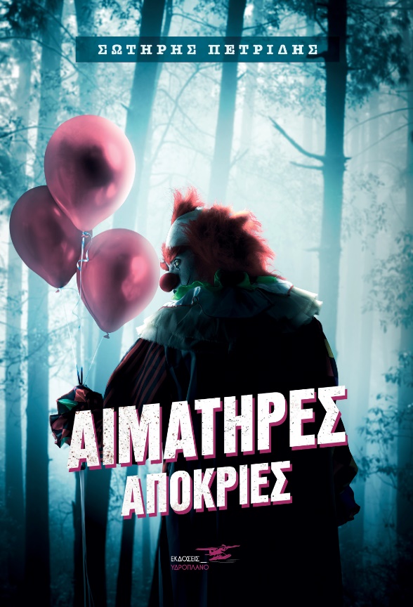 ΑΙΜΑΤΗΡΕΣ ΑΠΟΚΡΙΕΣ