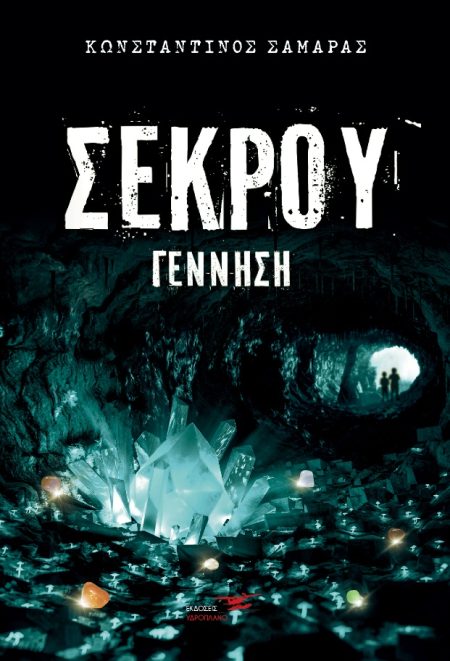 ΣΕΚΡΟΥ: ΓΕΝΝΗΣΗ