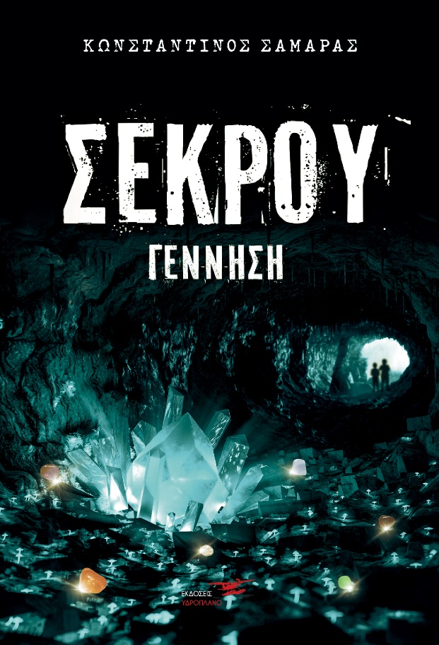 ΣΕΚΡΟΥ: ΓΕΝΝΗΣΗ