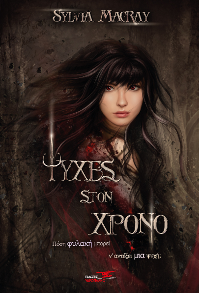 ΨΥΧΕΣ ΣΤΟΝ ΧΡΟΝΟ. ΒΙΒΛΙΟ ΔΕΥΤΕΡΟ ΠΟΣΗ ΦΥΛΑΚΗ ΜΠΟΡΕΙ Ν ΑΝΤΕΞΕΙ ΜΙΑ ΨΥΧΗ;