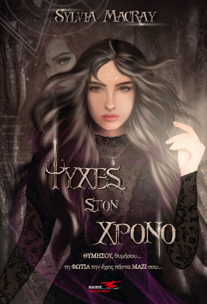 ΨΥΧΕΣ ΣΤΟΝ ΧΡΟΝΟ. ΒΙΒΛΙΟ ΤΡΙΤΟ ΘΥΜΗΣΟΥ, ΘΥΜΗΣΟΥ... ΤΗ ΦΩΤΙΑ ΤΗΝ ΕΧΕΙΣ ΠΑΝΤΑ ΜΑΖΙ ΣΟΥ...