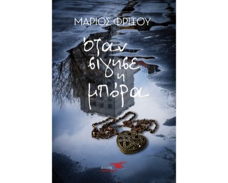 ΟΤΑΝ ΣΙΓΗΣΕ Η ΜΠΟΡΑ