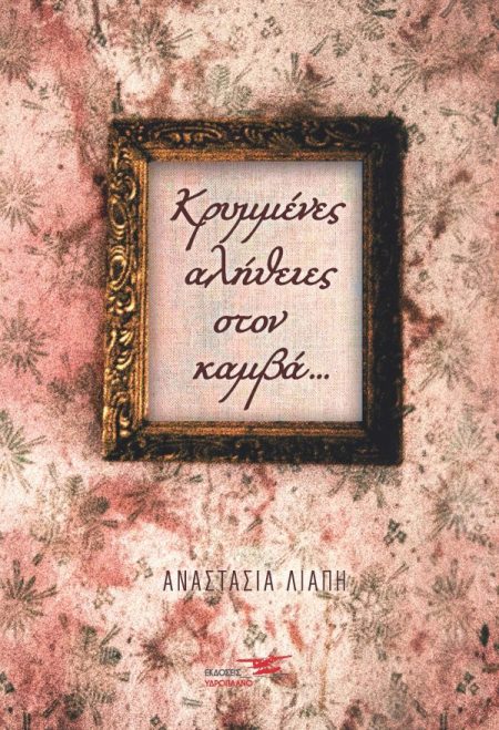 ΚΡΥΜΜΕΝΕΣ ΑΛΗΘΕΙΕΣ ΣΤΟΝ ΚΑΜΒΑ…