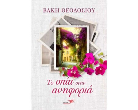 ΤΟ ΣΠΙΤΙ ΣΤΗΝ ΑΝΗΦΟΡΙΑ