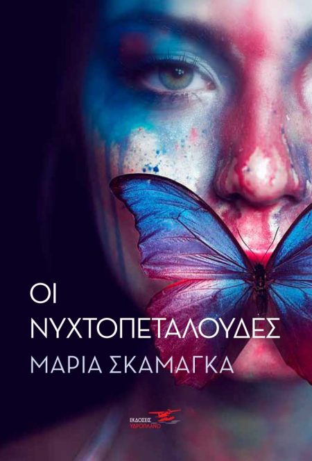 ΟΙ ΝΥΧΤΟΠΕΤΑΛΟΥΔΕΣ