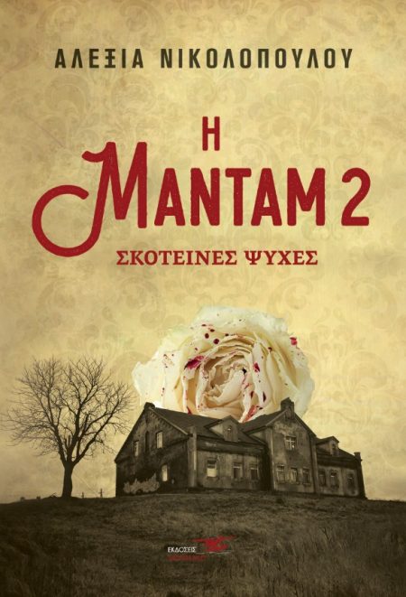 Η ΜΑΝΤΑΜ 2: ΣΚΟΤΕΙΝΕΣ ΨΥΧΕΣ
