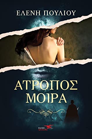 ΑΤΡΟΠΟΣ ΜΟΙΡΑ