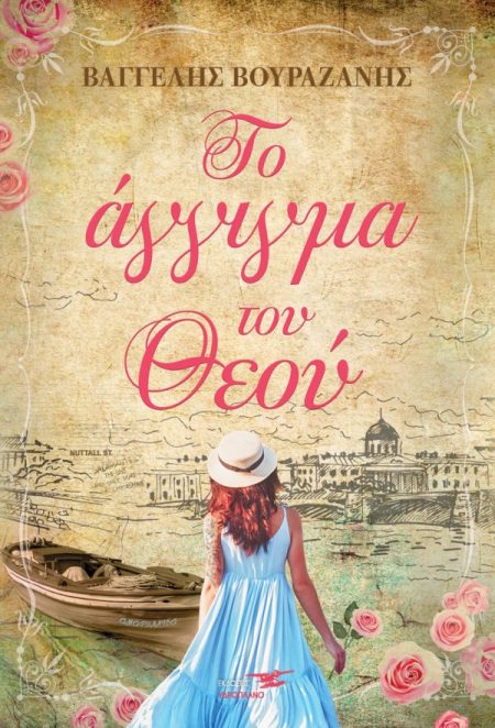 ΤΟ ΑΓΓΙΓΜΑ ΤΟΥ ΘΕΟΥ