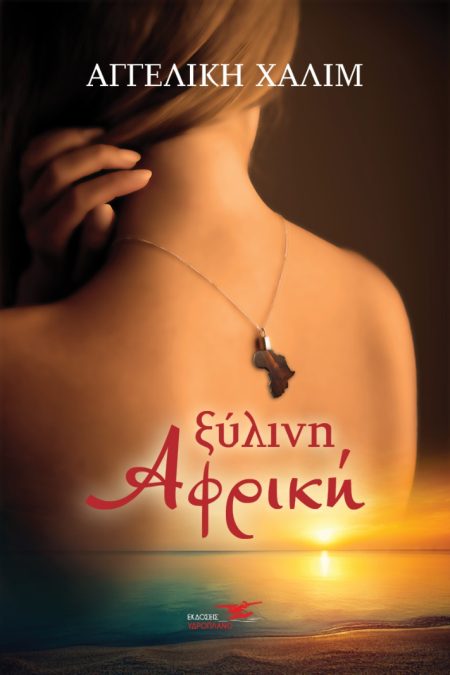 ΞΥΛΙΝΗ ΑΦΡΙΚΗ