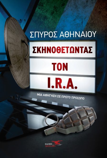 ΣΚΗΝΟΘΕΤΩΝΤΑΣ ΤΟΝ I.R.A. ΜΙΑ ΑΦΗΓΗΣΗ ΣΕ ΠΡΩΤΟ ΠΡΟΣΩΠΟ