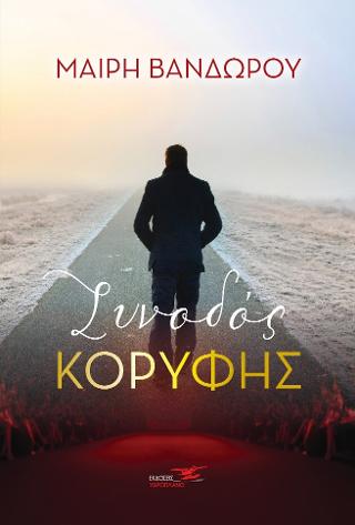 ΣΥΝΟΔΟΣ ΚΟΡΥΦΗΣ