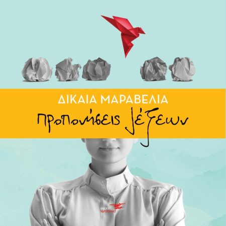 ΠΡΟΠΟΝΗΣΕΙΣ ΛΕΞΕΩΝ